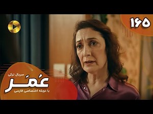 Serial Omar - Episode 165 - سریال ترکی عمر - قسمت 165- دوبله فارسی