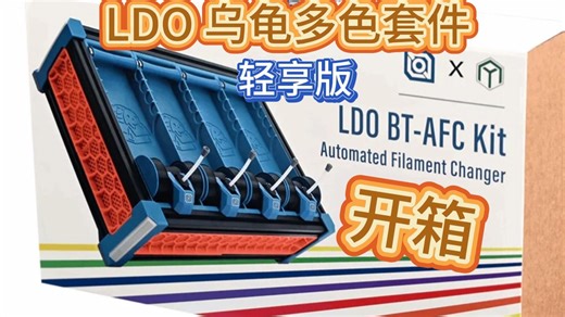 LDO乌龟多色BoxTurtle轻享版开箱体验细节解析测评 klipper ams 多色套件