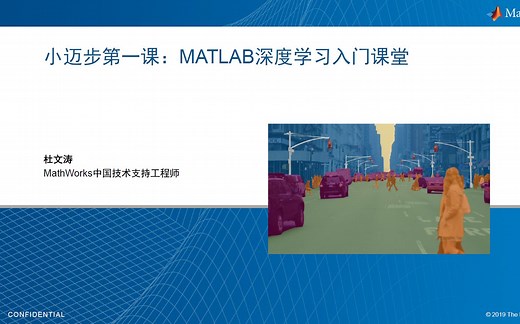 【2019-2020完整合集】【官方】 MATLAB & Simulink 小迈步系列课程 人工智能/深度学习/系统仿真/行业规范