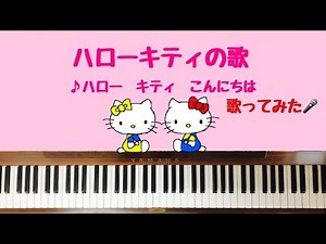 🌱🎹【弾いて歌ってみた】♪ハローキティ 歌/ポップコーンマシーンの歌/アニメOP【ピアノ】