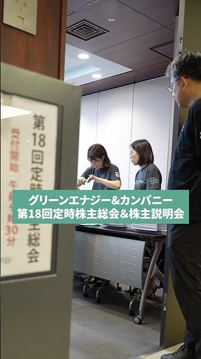 [18th Ordinary General Meeting of Shareholders & Shareholders' Briefing Held] #GreenEnergy #Renew...