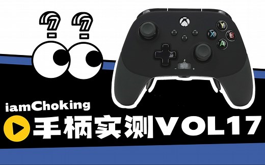 【硬核实测】又一个高性价比精英手柄？（fusion pro 2）