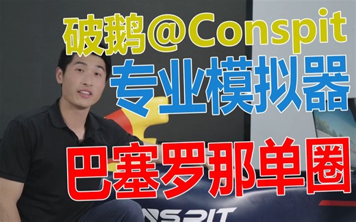 我分析我自己之Conspit方程式驾驶舱破鹅体验 F1西班牙大奖赛加泰罗尼亚单圈演示