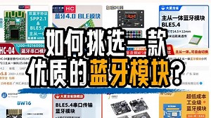 如何正确挑选一款优质的蓝牙模块？