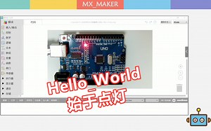 Mixly米思齐玩转Arduino干货教程：01 Hello_World 始于点灯