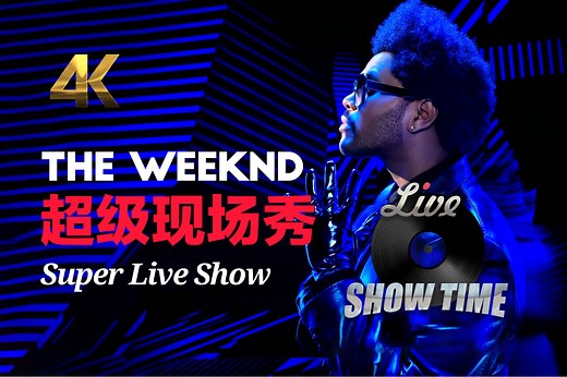 【4K LIVE】The Weeknd | 超级现场秀 | Super Live Show | 看看不一样的超级现场秀