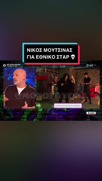 💀 ΤΟ ΣΧΟΛΙΟ ΤΟΥ ΝΙΚΟΥ ΜΟΥΤΣΙΝΑ ΓΙΑ ΤΟΝ ΕΘΝΙΚΟ ΣΤΑΡ ☠️ #ethnikosstar #antreoulis #εθνικοςσταρ #αντρεουλης #mpesfypgamw #fyp @Nikos Moutsinas