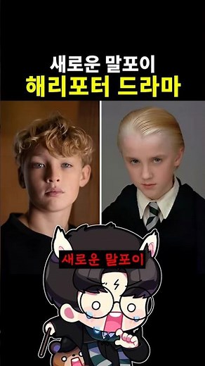새로운 말포이 등장! 해리포터 캐스팅 공개 #해리포터
