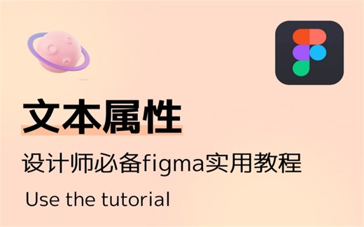 【Figma教程】，设计师必备figma实用教程—文本属性