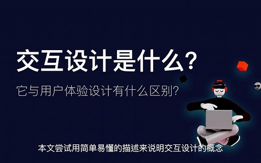 三分钟告诉你，交互设计的概念？