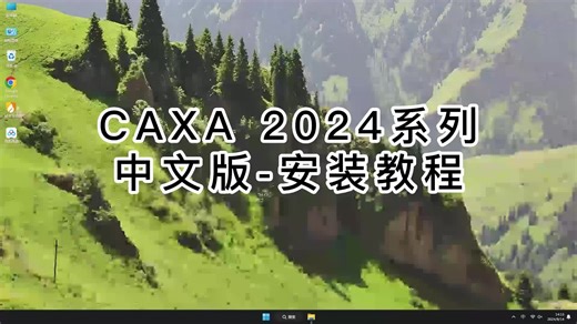 超详细CAXA 2024合集安装过程,CAXA 2024合集避免常见错误