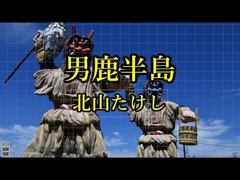 男鹿半島 北山たけし