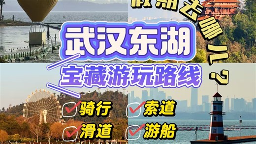 楚韵湖光：武汉东湖宝藏游玩路线