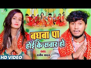 #VIDEO | #Rajeev_Yadav | बघबा पा होइ के सवार हो || Hit Bhakti Song 2022 | Baghba Pa Hoi Ke Sawar Ho
