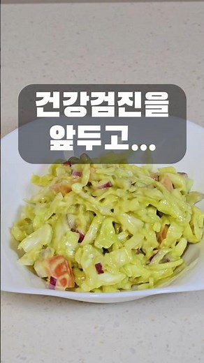 📌든든하고 맛있는 코울슬로레시피!혈당방어,혈관건강 지켜보아요😄