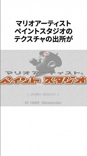 The original image of Mario artist Paint Studio's hair has been discovered. #GameTrivia