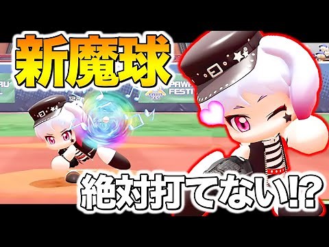 結局遅い球が一番強い魔球だとわかる動画【パワプロ,視聴者対戦企画】