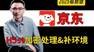 【京东】H5st参数加密逆向解析与堆栈断点调试分析|Python爬虫JS逆向实战