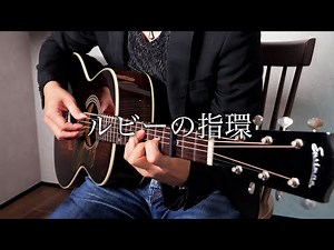 寺尾聰 “ルビーの指環” (Fingerstyle Guitar) / Yuki Matsui