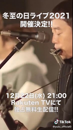 「ゆず 冬至の日ライブ2021」開催決定！12月22日（水）21時よりRakuten TVにて独占無料生配信！ #ゆず冬至ライブ2021