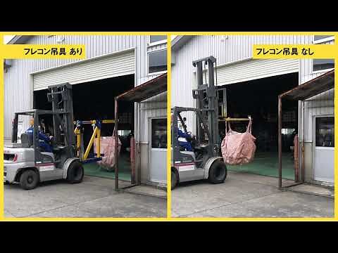 【十勝Z団】フォークリフト用「フレコン吊具」でバックレストの事故防止（ノブタ農機＠帯広市）
