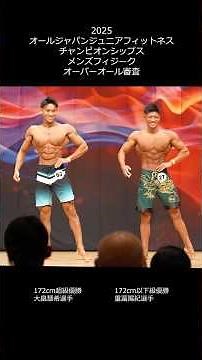 メンズフィジークオーバーオール審査【2025オールジャパンジュニアフィットネスチャンピオンシップス】 #jbbf