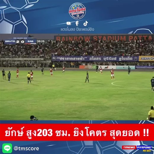 ยักษ์ สูง203 ซม. ยิงโคตร สุดยอด !! #บุรีรัมย์#ไฮไลท์ฟุตบอลเมื่อคืน #ไฮไลท์ฟุตบอล #ไฮไลท์ #Football