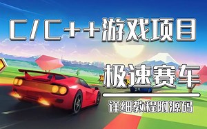 C/C++游戏项目教程：2D极速赛车游戏！C语言制作赛车游戏，零基础也能跟着敲出来~