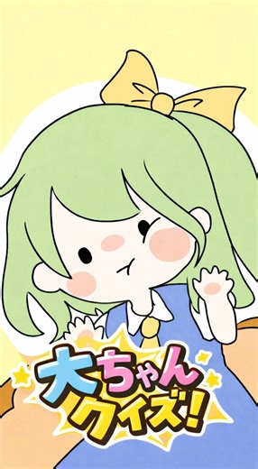 【東方アニメ】わくわく大ちゃんクイズ