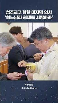 | Catholic Times | Farewell Mass for Archbishop Kim Jong-kang of the Cheongju Diocese