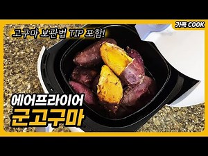 에어프라이어 군고구마 맛있게 하는법! 시간 온도 꿀팁 대공개