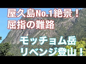 The most spectacular view on Yakushima! A revenge climb up Mt. Mochomu, one of the most difficult...