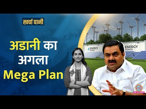 Adani का गुजरात में नया प्लांट, क्या करेगा भारत का Energy Crisis सॉल्व?| Kharcha Pani