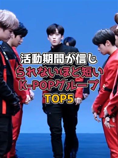 信じられない短い活動期間のK-POPグループTOP5