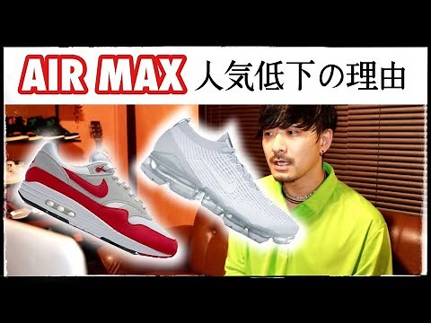 Air Max: Why it's declining in popularity