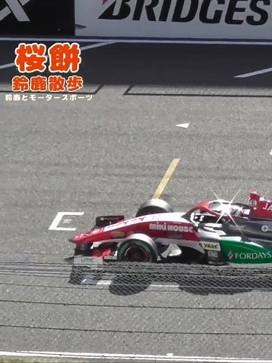 18歳女子高生レーサー Juju SFデビュー スタートシーン スーパーフォーミュラ開幕戦 現地映像2024.3.10野田樹潤 super formula 鈴鹿サーキット