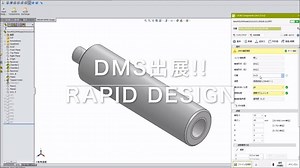 【開催間近！DMS(東京)に出展します！】 https://goo.gl/8UGSez いよいよ明日6/21から開催される「設計・製造ソリューション展（DMS）」。 ミスミブースでは、設備設計者の業務革新を実現するCAD・Webサービス「Rapid Design」を展示。 今年は、寸法変更に合わせて型番が自動作成されるFAメカ3D-CADライブラリー「inCAD Components」や、 3Dデータだけで部品手配が可能なものづくりプラットフォーム「meviy」の実機体験に加え、 Rapid Designで設計したユニットの展示、導入いただいたお客さま実例もご紹介します。 ミスミが提案する新たな設計ソリューション、ぜひご体感ください！ #設計 | ミスミ