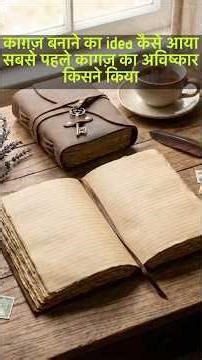 Paper Invention Story in Hindi कागज़ बनने की अनोखी कहानी #amazing #facts #new