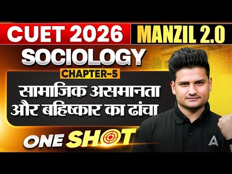 CUET 2026 Sociology Chapter 5 One Shot | सामाजिक असमानता और बहिष्कार का ढांचा | Manzil Series 🎯