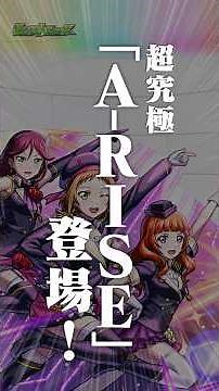 [9/3]開催中の「ラブライブ！シリーズ」第2弾コラボに超究極「A-RISE」登場！「ラブライブ！への道」で16位以内で挑戦可能に！アップデート情報も！#とにかくみじかくモンストニュース