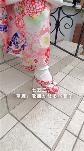 イヤイヤ解決✨【七五三コーデ】草履に見えちゃう靴が無敵♪ #キッズ #着物 #shorts