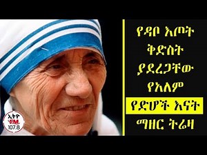 ETHIOPIA-የዳቦ እጦት ቅድስት ያደረጋቸው የአለም የድሆች እናት ማዘር ትሬዛ