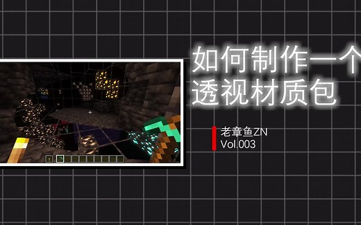 如何制作一个透视材质包？《Minecraft》【老章鱼】