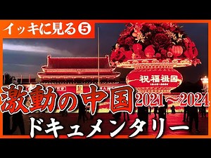 【激動の中国】隠れ債務1400兆円の衝撃…台湾へ架ける野望の橋…北朝鮮つけまつげ追跡…止まらない少子化に奇策 セレクション第５弾 #中国 #ドキュメンタリー