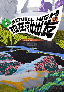 现在就出发第3季-20260118(名场面特辑)-免费在线观看-爱壹帆