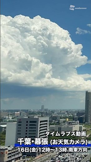 雨雲急発達！千葉 ライブカメラタイムラプス 20230616 #shorts