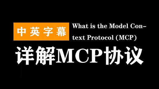 详解MCP协议 | What is the Model Context Protocol (MCP)
