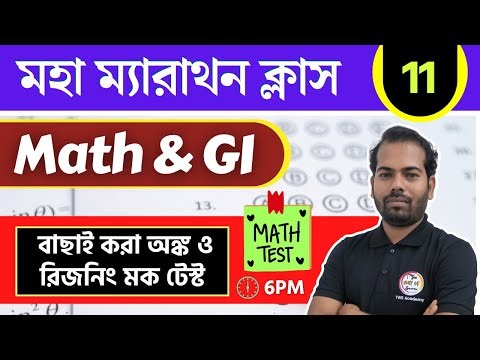 অঙ্ক ও রিজনিং ম্যারাথন -11 | Maths & Reasoning Practice in Bengali | WBP/KP Constable Math & GI 2025