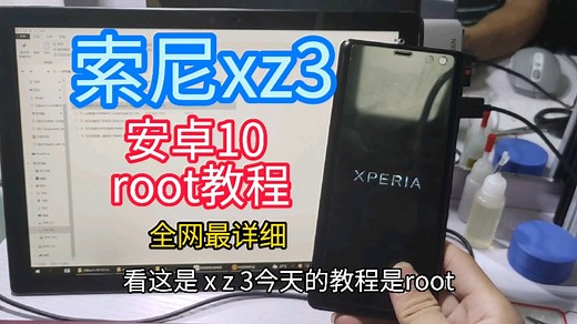 【索尼xz3刷root】全网最详细教程 -风骚哥数码刷机教程