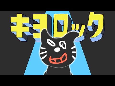 【合作】キヨロック